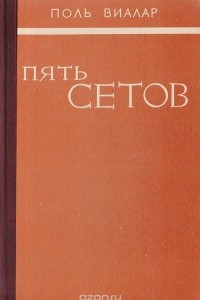 Книга Пять сетов