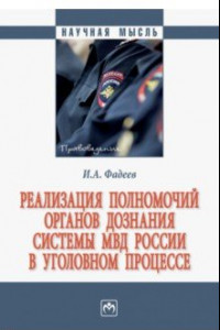 Книга Реализация полномочий органов дознания системы МВД России в уголовном процессе