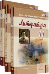 Книга Литература. 11 класс. Учебник. Базовый и углубленный уровни. В 3-х частях. ФГОС