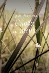 Книга Слова и тени. Стихотворения