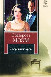 Книга Узорный покров