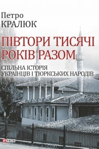 Книга Півтори тисячі років разом. Спільна історія українців і тюркських народів