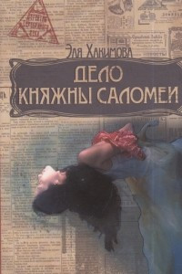 Книга Дело княжны Саломеи