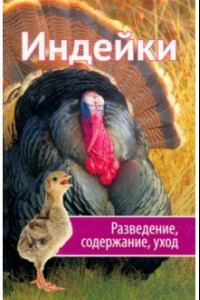 Книга Индейки. Разведение, содержание, уход