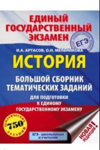 Книга ЕГЭ История. Большой сборник тематических заданий для подготовки к ЕГЭ