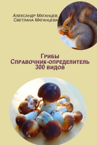 Книга Грибы. Справочник-определитель 300 видов