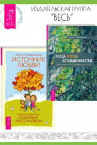 Книга Когда жизнь останавливается: травма, привязанность и семейная расстановка. Источник любви: теория и практика «семейных расстановок»