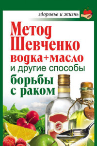 Книга Метод Шевченко