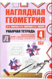 Книга Наглядная геометрия. Рабочая тетрадь №4. ФГОС