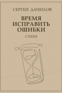 Книга Время исправить ошибки