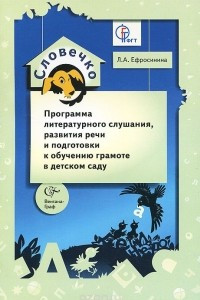 Книга Словечко. Программа литературного слушания, развития речи и подготовки к обучению грамоте в детском саду