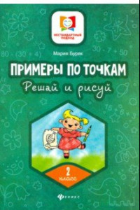 Книга Примеры по точкам. Решай и рисуй. 2 класс