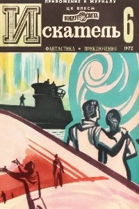 Книга Искатель, №6, 1972