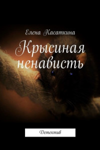 Книга Крысиная ненависть