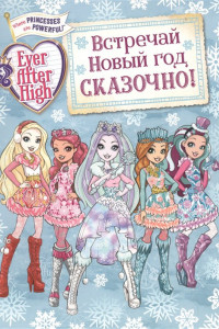 Книга Встречай Новый год сказочно!