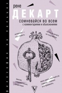 Книга Сомневайся во всем. С комментариями и иллюстрациями