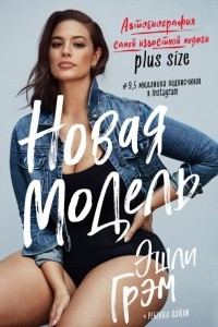 Книга Эшли Грэм. Новая модель. Автобиография самой известной модели plus size