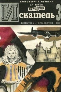 Книга Искатель. 1972. Выпуск №3