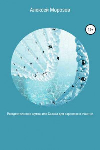 Книга Рождественская шутка, или Сказка для взрослых о счастье