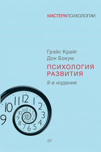 Книга Психология развития. 9-е изд.