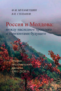 Книга Россия и Молдова: между наследием прошлого и горизонтами будущего