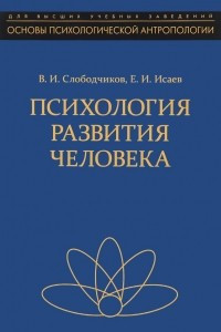 Книга Психология развития человека. Развитие субъективной реальности в онтогенезе. Учебное пособие