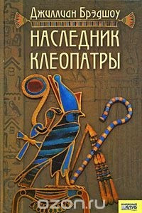 Книга Наследник Клеопатры