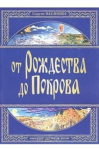 Книга От Рождества до Покрова. Народные духовные песни