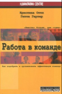 Книга Работа в команде. Как подобрать и организовать эффективную команду