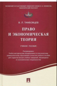 Книга Право и экономическая теория. Учебное пособие