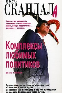 Книга Комплексы любимых политиков