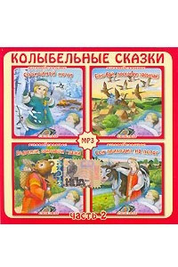 Книга Колыбельные сказки. В 2 частях. Часть 2