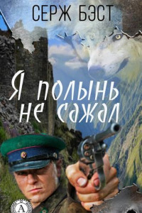 Книга Я полынь не сажал