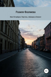 Книга Маги Петербурга. Перстень, табакерка и блокнот