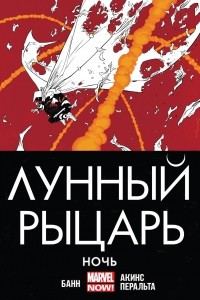 Книга Лунный Рыцарь. Том 3. Ночь