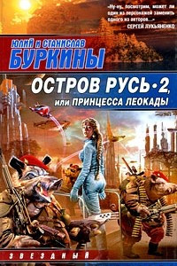 Книга Остров Русь 2, или Принцесса Леокады