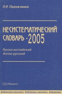 Книга Несистематический словарь-2005. Русско-английский англо-русский