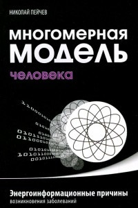 Книга Многомерная модель человека. Энергоинформационные причины возникновения заболеваний