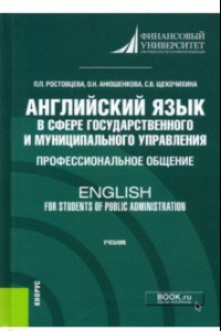 Книга Английский язык в сфере государственного и муниципального управления. Профессиональное общение