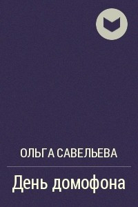 Книга День домофона