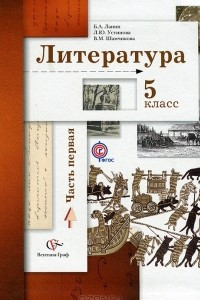 Книга Литература. 5 класс. В 2 частях. Часть 1