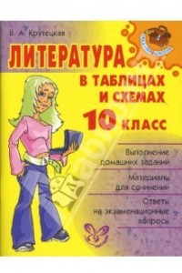 Книга Литература в таблицах и схемах. 10 класс