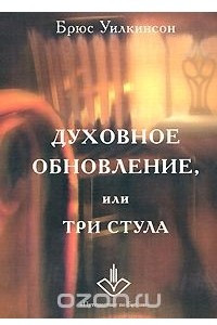 Книга Духовное обновление, или Три стула