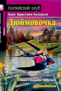 Книга Дюймовочка / Thumbelina