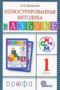 Книга Обучение грамоте. 1 класс. Иллюстрированная методика к азбуке