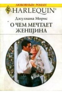 Книга О чем мечтает женщина