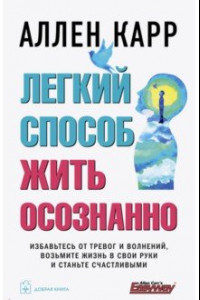 Книга Легкий способ жить осознанно. Избавьтесь от тревог и волнений, возьмите жизнь в свои руки