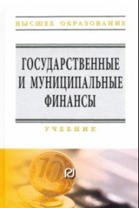 Книга Государственные и муниципальные финансы. Учебник