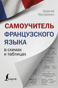 Книга Самоучитель французского языка в схемах и таблицах