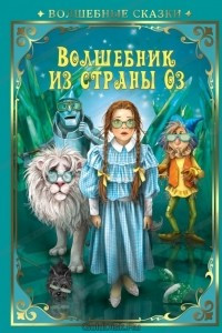 Книга Волшебник страны Оз